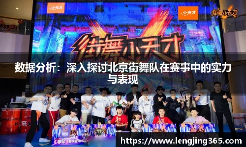 数据分析：深入探讨北京街舞队在赛事中的实力与表现