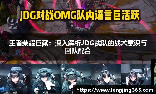 王者荣耀巨献：深入解析JDG战队的战术意识与团队配合