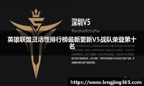 英雄联盟灵活性排行榜最新更新V5战队荣登第十名