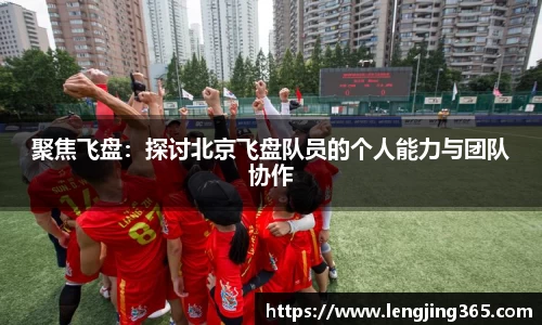 聚焦飞盘：探讨北京飞盘队员的个人能力与团队协作