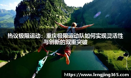 热议极限运动：重庆极限运动队如何实现灵活性与创新的双重突破