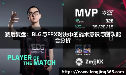 赛后复盘：BLG与FPX对决中的战术意识与团队配合分析