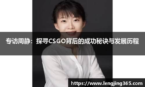 专访周静：探寻CSGO背后的成功秘诀与发展历程