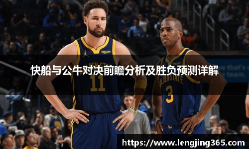 快船与公牛对决前瞻分析及胜负预测详解