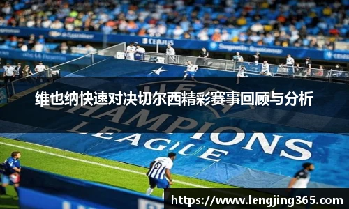 维也纳快速对决切尔西精彩赛事回顾与分析