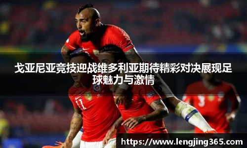 戈亚尼亚竞技迎战维多利亚期待精彩对决展现足球魅力与激情