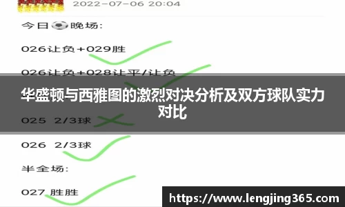 华盛顿与西雅图的激烈对决分析及双方球队实力对比