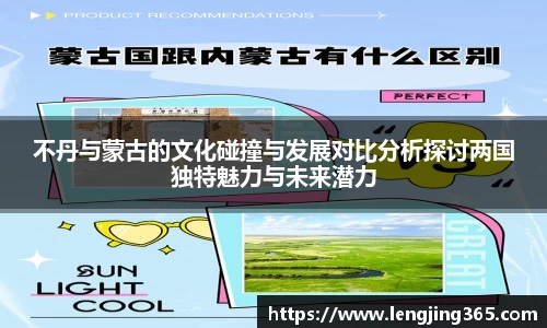 不丹与蒙古的文化碰撞与发展对比分析探讨两国独特魅力与未来潜力