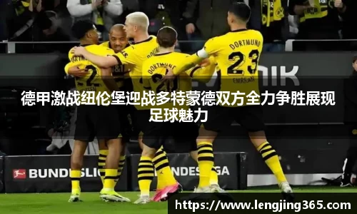 德甲激战纽伦堡迎战多特蒙德双方全力争胜展现足球魅力