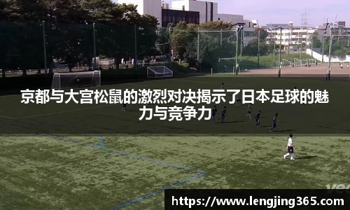 京都与大宫松鼠的激烈对决揭示了日本足球的魅力与竞争力
