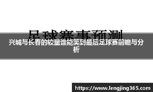 兴城与长春的较量谁能笑到最后足球赛前瞻与分析