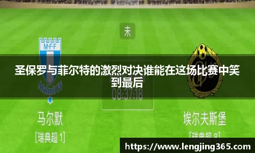 圣保罗与菲尔特的激烈对决谁能在这场比赛中笑到最后